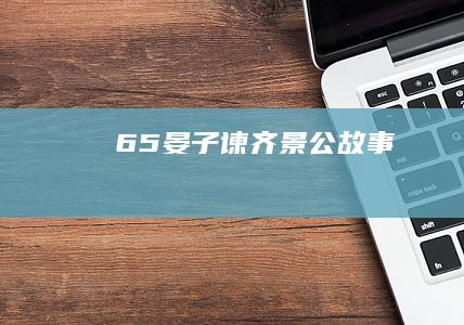 65晏子谏齐景公故事